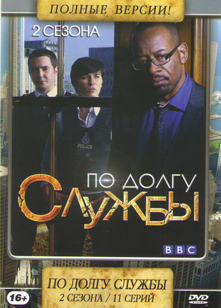 По долгу службы 1,2 Сезоны (11 серий) на DVD