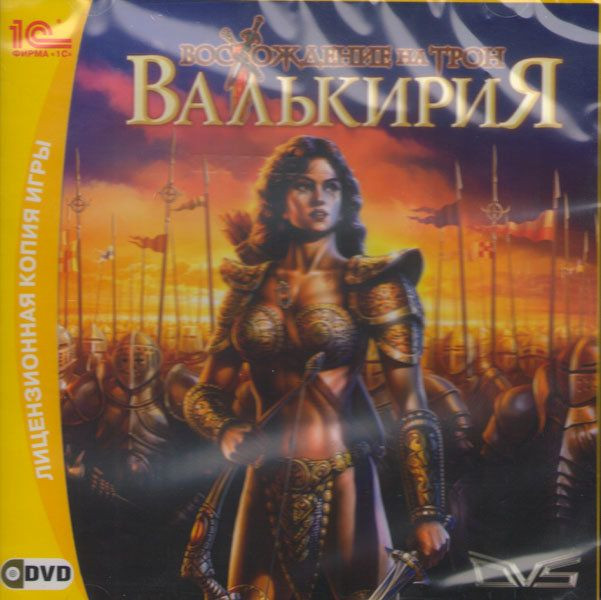 Восхождение на трон Валькирия (PC DVD)