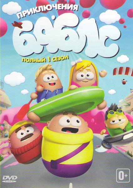 Приключения баблс (Пузыри) 1 Сезон (15 серий) на DVD