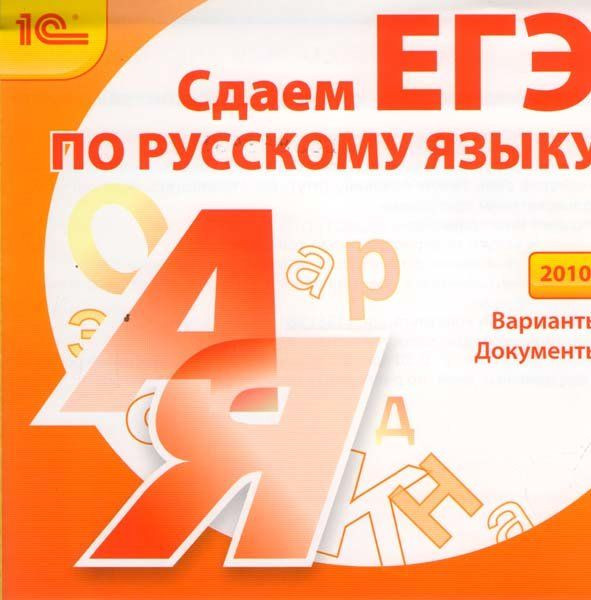 1С Репетитор Сдаем ЕГЭ по русскому языку 2010 (PC CD)