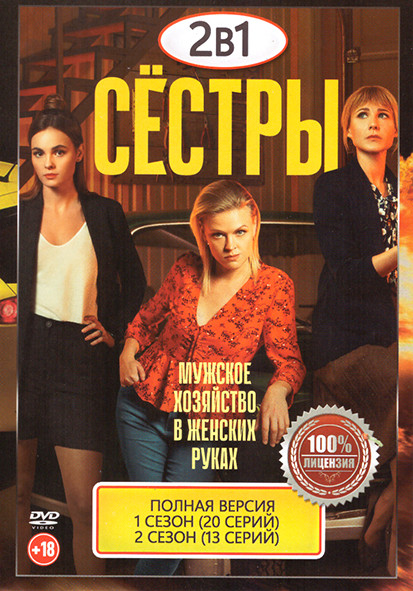 Сестры 1,2 Сезон (33 серии) на DVD