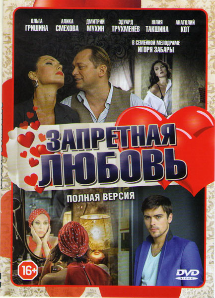 Запретная любовь (12 серий) на DVD