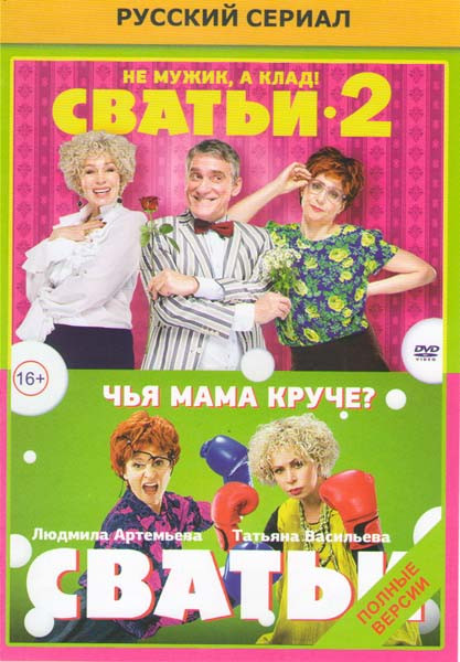 Сватьи 1,2 Сезоны (32 серии) на DVD
