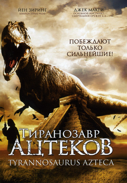 Тиранозавр ацтеков на DVD