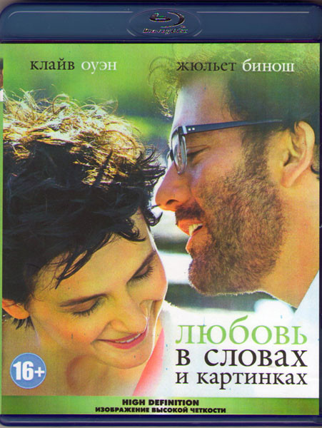 Любовь в словах и картинках (Blu-ray) на Blu-ray