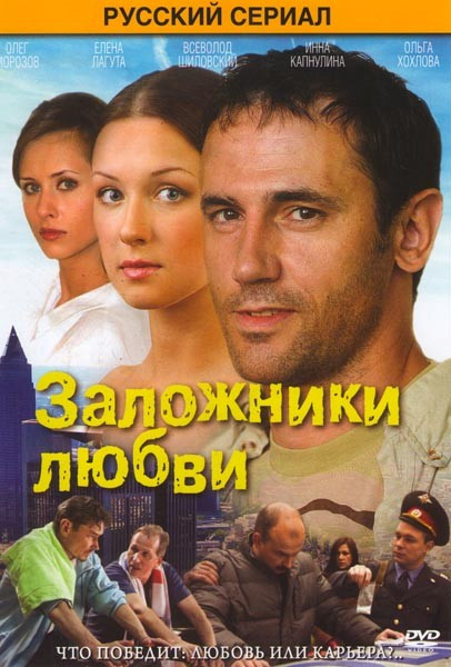 Заложники любви (8 серий) на DVD