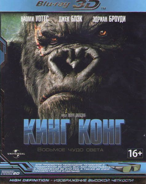 Кинг Конг 3D 2D (Blu-ray 50GB) на Blu-ray