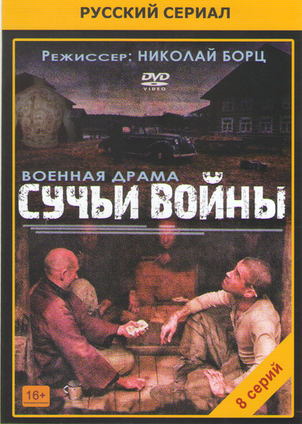 Сучьи войны (8 серий)* на DVD