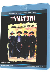 Томбстоун Легенда дикого запада (Тумстоун Легенда дикого запада) (Blu-ray) на Blu-ray