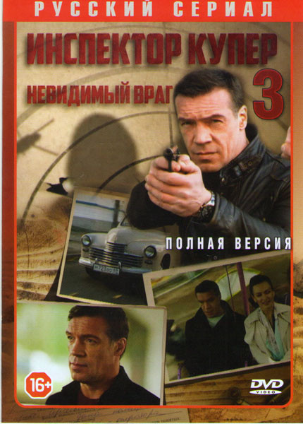 Инспектор Купер 3 Невидимый враг (20 серий) на DVD