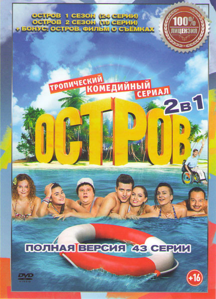 Остров 1,2 Сезоны (43 серии) на DVD