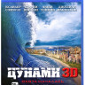 Цунами 3D+2D (Blu-ray) на Blu-ray