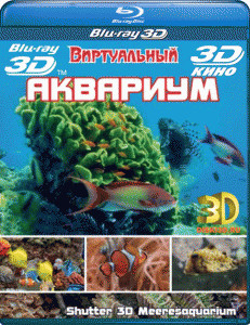 Аквариум 3D+2D (Blu-ray) на Blu-ray