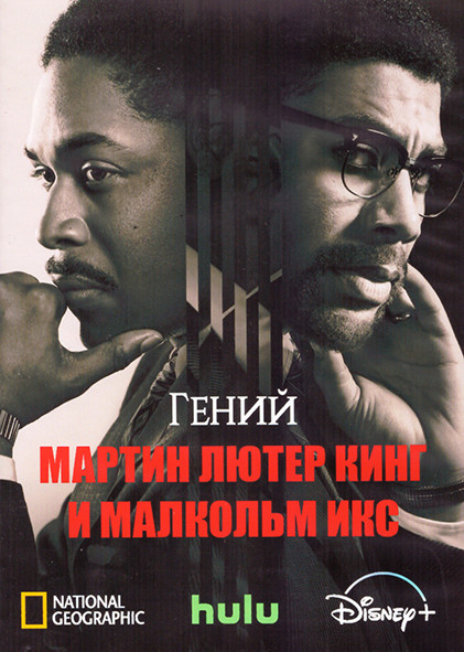 Гений Мартин Лютер Кинг и Малкольм Икс 4 Сезон (8 серий) (2DVD) на DVD