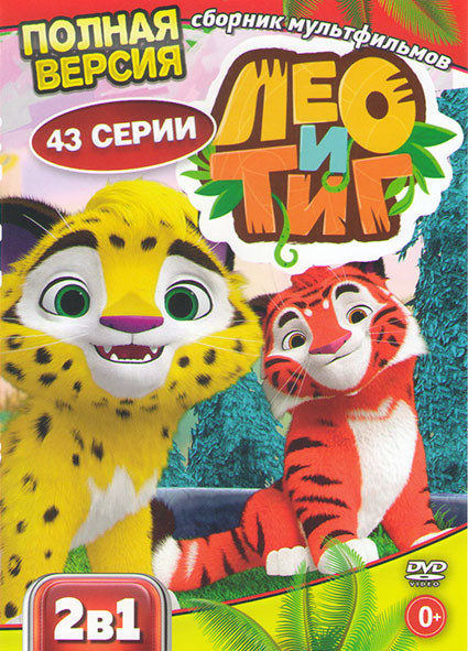 Лео и Тиг (43 серии) на DVD