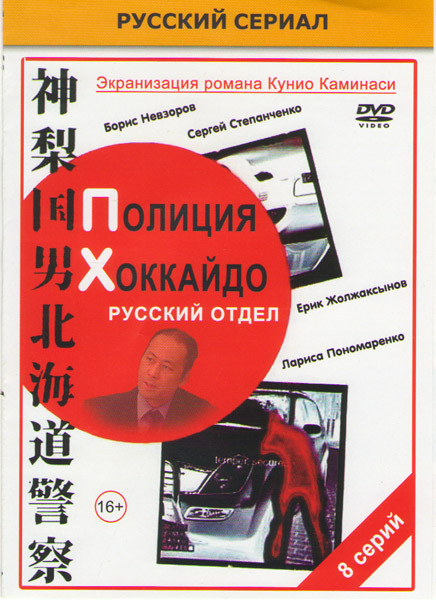 Полиция Хоккайдо Русский отдел (8 серий) на DVD
