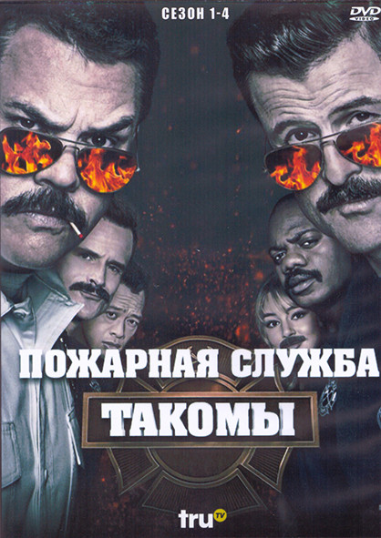 Пожарная служба Такомы 1-4 Сезон (4DVD) на DVD