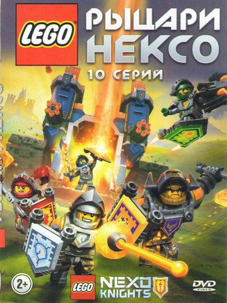 Lego Рыцари Нексо (10 серий) на DVD