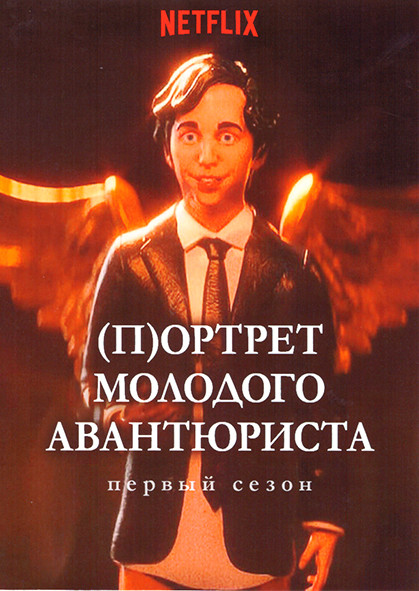 Портрет молодого авантюриста 1 Сезон (3 серии) на DVD