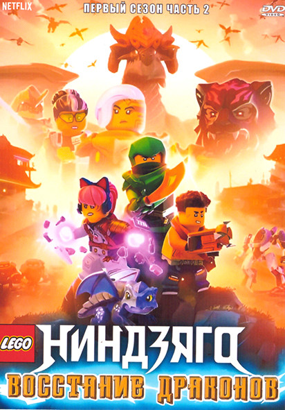 Lego Ниндзяго Восстание Драконов 1 Сезон 2 Часть (11-20 серии) на DVD