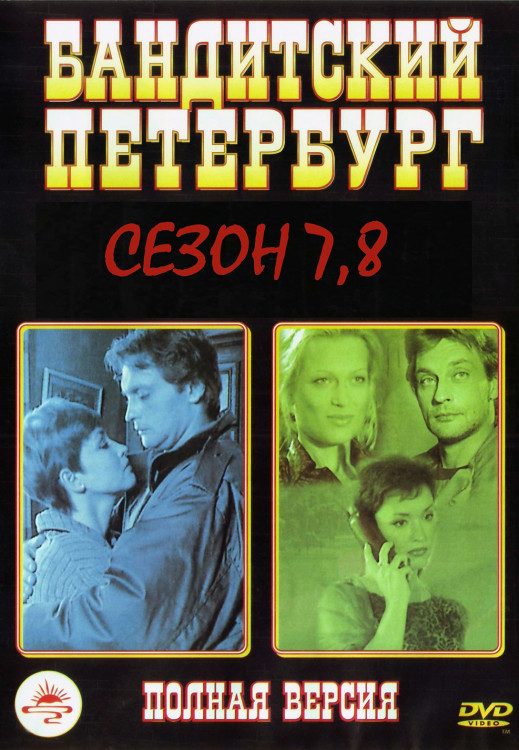 Бандитский Петербург 7,8 Сезоны (24 серии) (2DVD)* на DVD