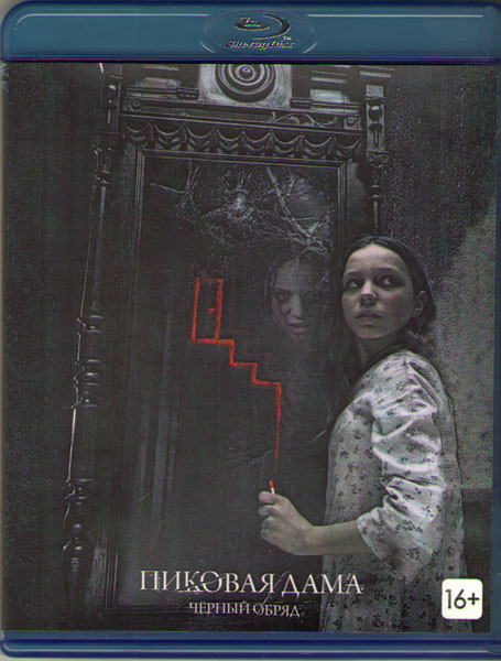 Пиковая дама Черный обряд (Спекулум) (Blu-ray)* на Blu-ray