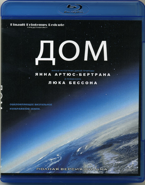 Дом История путешествия Свидание с планетой, Режиссерская версия (Blu-ray) на Blu-ray