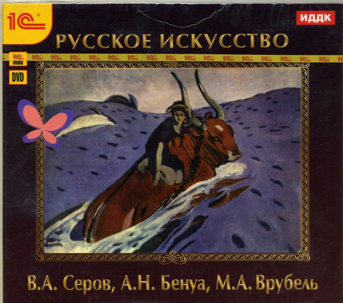 Русское искусство. Серов В.А., Бенуа А.Н., Врубель М.А. (PC DVD)
