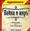 Л. Н. Толстой  Война и мир. В 4 томах. Том 1 (аудиокнига MP3 на 2 CD)
