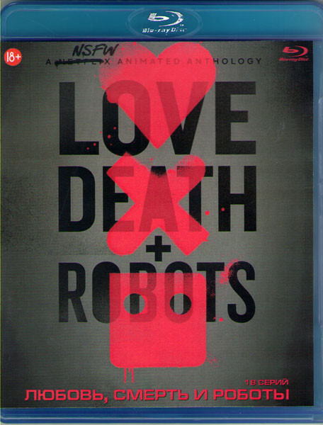 Любовь смерть и роботы 1 Сезон (18 серий) (Blu-ray)* на Blu-ray