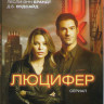 Люцифер (7 серий) на DVD