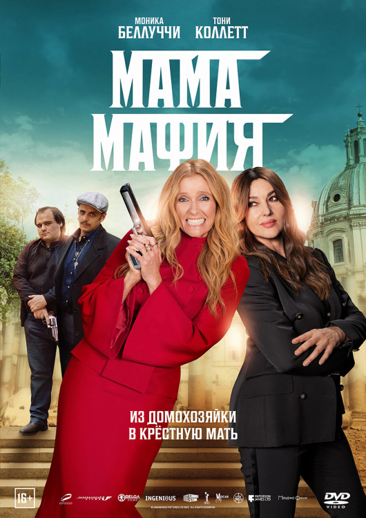 Мама мафия* на DVD