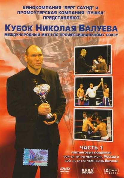 Кубок Николая Валуева Международный матч по профессиональному боксу 1 Часть на DVD