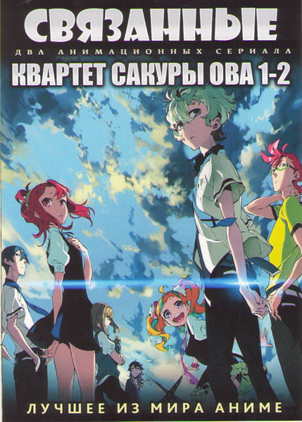 Связанные ТВ (12 серий) / Квартет сакура ОВА 1,2 (2 DVD) на DVD