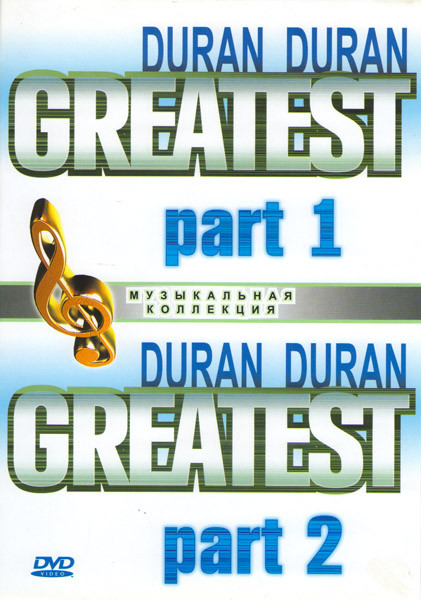 Duran Duran The best of на DVD