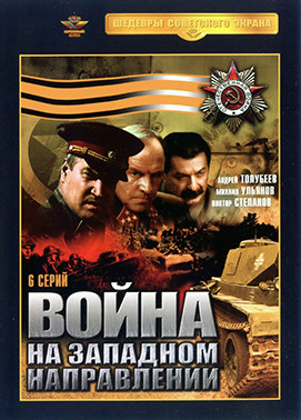 Война на западном направлении (6 серий)* на DVD
