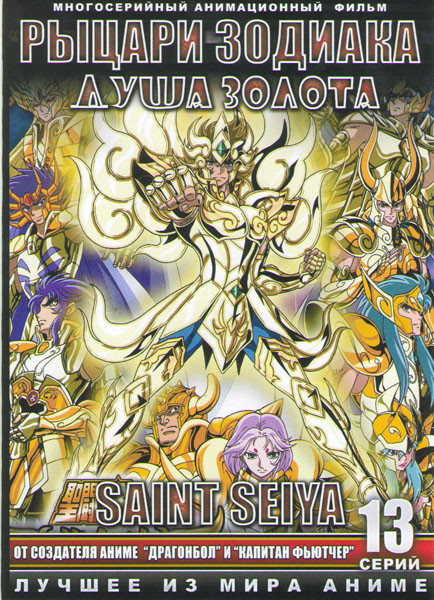 Рыцари Зодиака Душа Золота (13 серий) на DVD