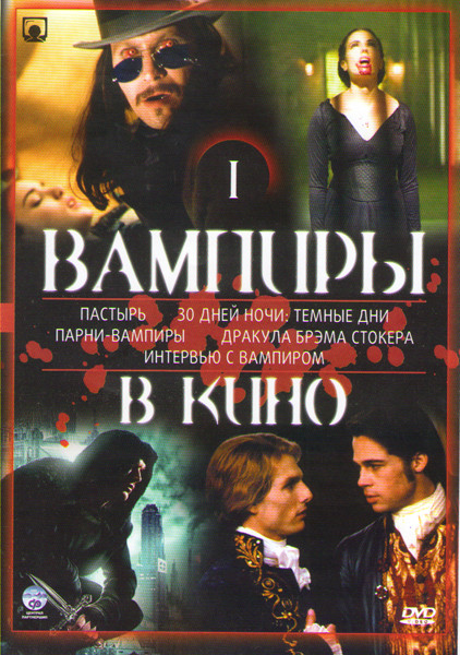 Вампиры в кино (Пастырь / 30 дней ночи темные дни / Парни вампиры / Дракула Брэма Стокера / Интервью с вампиром) на DVD