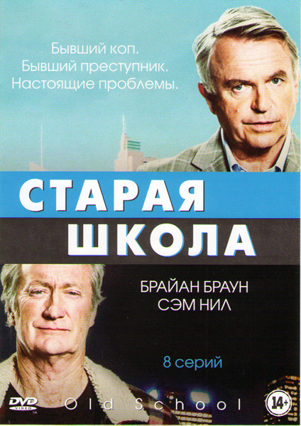 Старая школа (Старая закалка) 1 Сезон (8 серий) на DVD