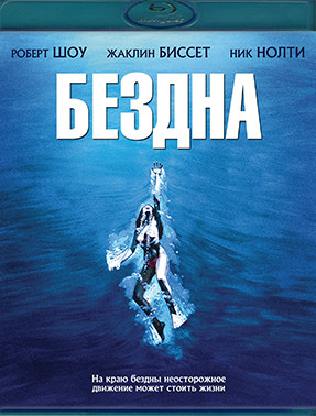 Бездна (1977) (Blu-ray)* на Blu-ray