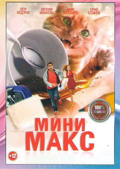 Мини Макс (Приключения чокнутого профессора)* на DVD