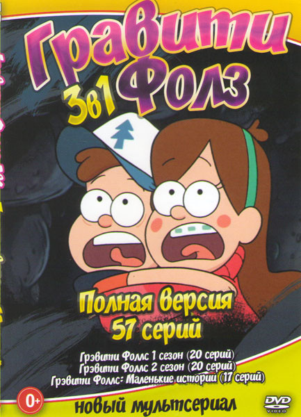 Гравити Фоллс 1,2,3 Сезона (57 серий)  на DVD