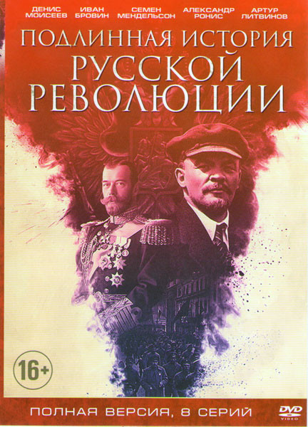 Подлинная история революции (8 серий) на DVD