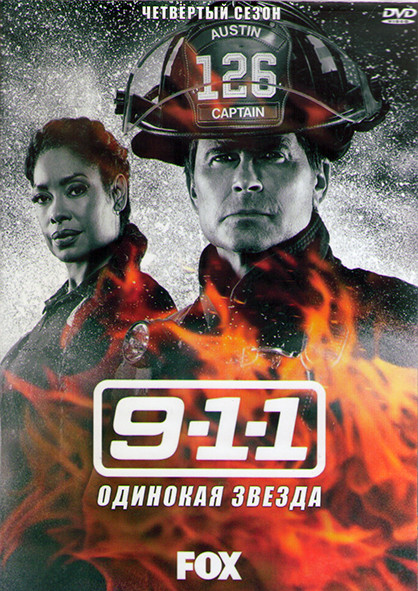 911 Одинокая звезда 4 Сезон (18 серий) (3DVD) на DVD