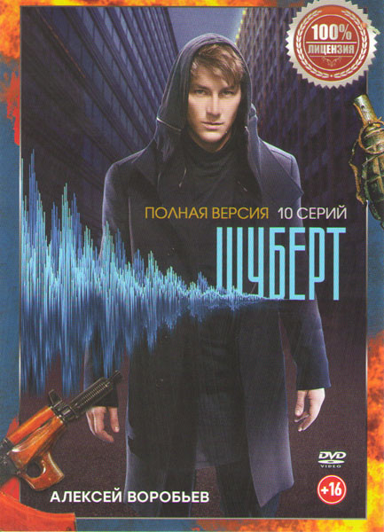 Шуберт (10 серий) на DVD