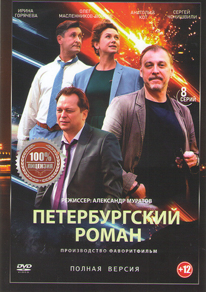 Петербургский роман (8 серий) на DVD