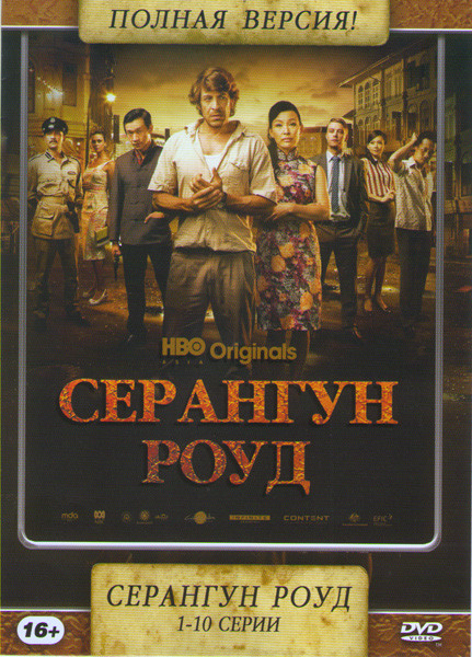 Серангун Роуд 1 Сезон (10 серий) на DVD