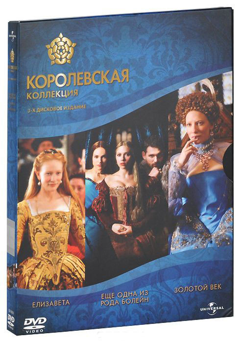 Королевская коллекция (Елизавета / Золотой век / Еще одна из рода Болейн) (3 DVD) на DVD