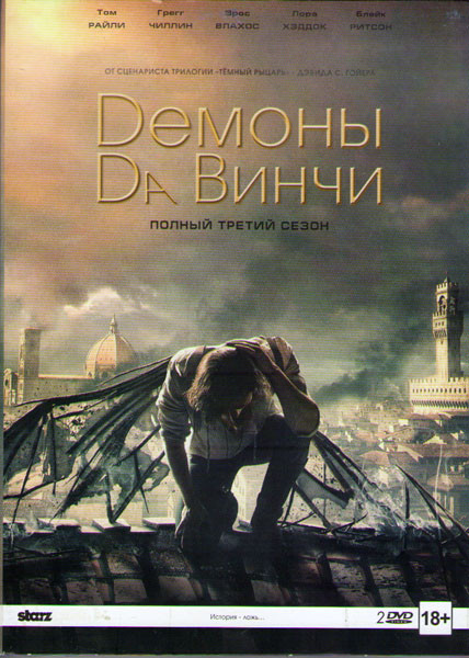 Демоны Да Винчи 3 Сезон (10 серий) (2 DVD) на DVD