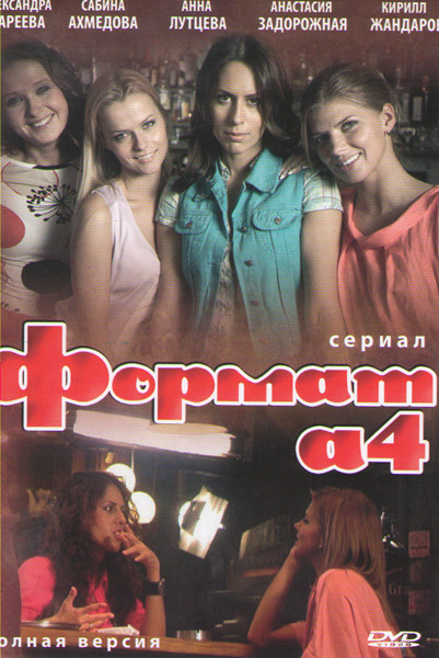 Формат А4 (16 серий) на DVD